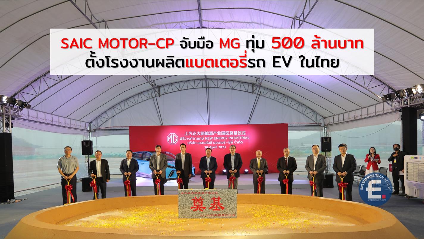 SAIC MOTORCP จับมือ MG ทุ่ม 500 ล้านบาท ตั้งโรงงานผลิตแบตเตอรี่รถ EV ในไทย ข่าวไอทีเทคโนโลยี