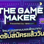 มาร่วมรันวงการเกมไทยไปด้วยกัน! The Game Maker รับสมัครนักพัฒนาเกมหน้าใหม่ โชว์ผลงาน สานฝันให้เป็นจริง ชิงรางวัลรวม 160,00 บาท
