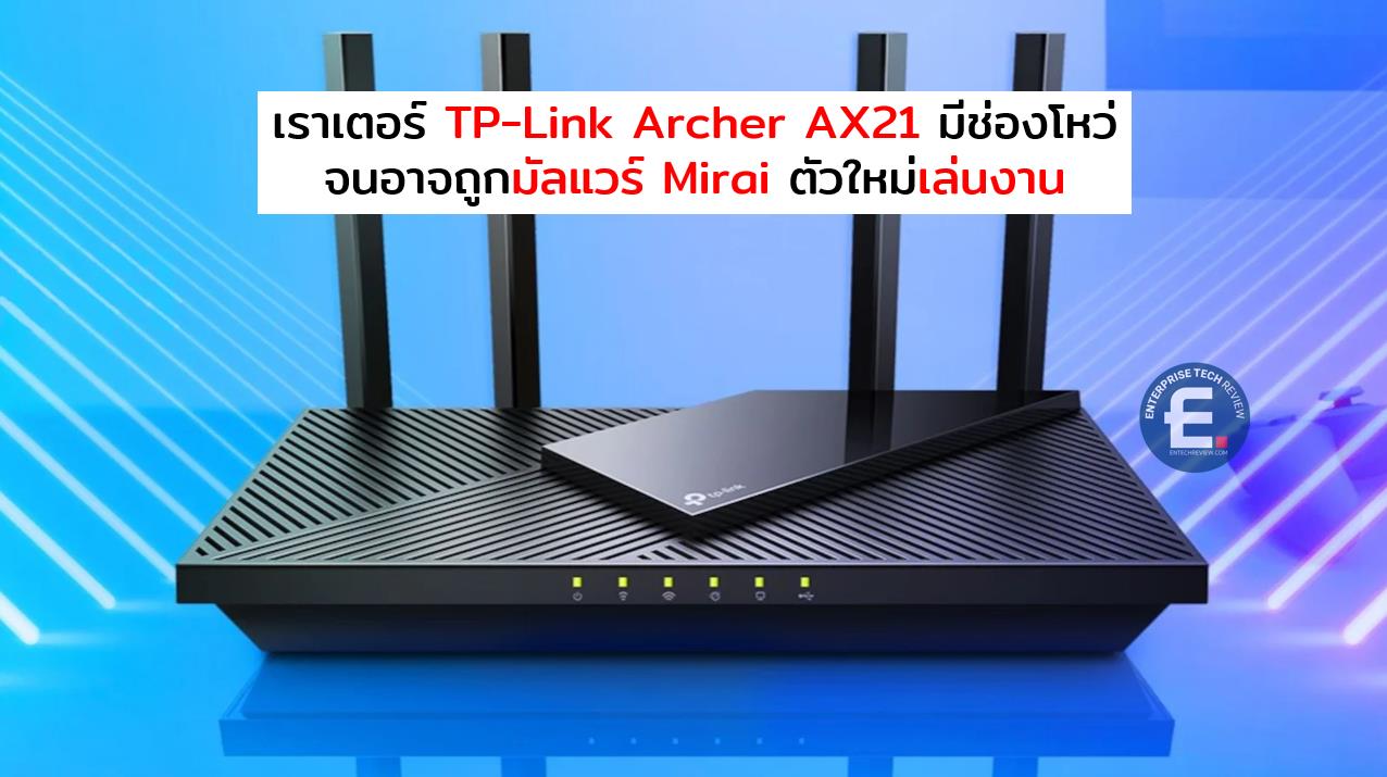 TPLink ออกเฟิร์มแวร์แก้ไข หลังเราเตอร์ Archer AX21 มีช่องโหว่จนอาจถูกม