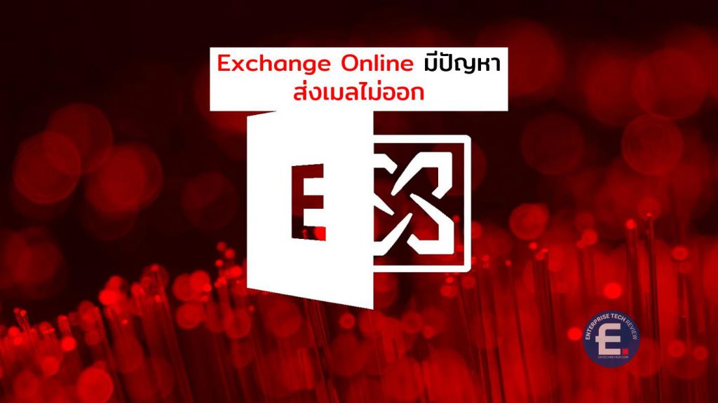 Microsoft Exchange Online มีปัญหาส่งเมลไม่ออก - ข่าวไอทีเทคโนโลยี
